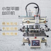 台州市平面丝印机厂家全自动转盘丝网印刷机直销